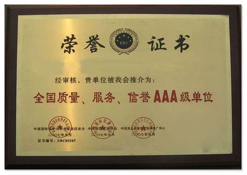 信譽(yù)服務(wù)AAA級企業(yè)單位